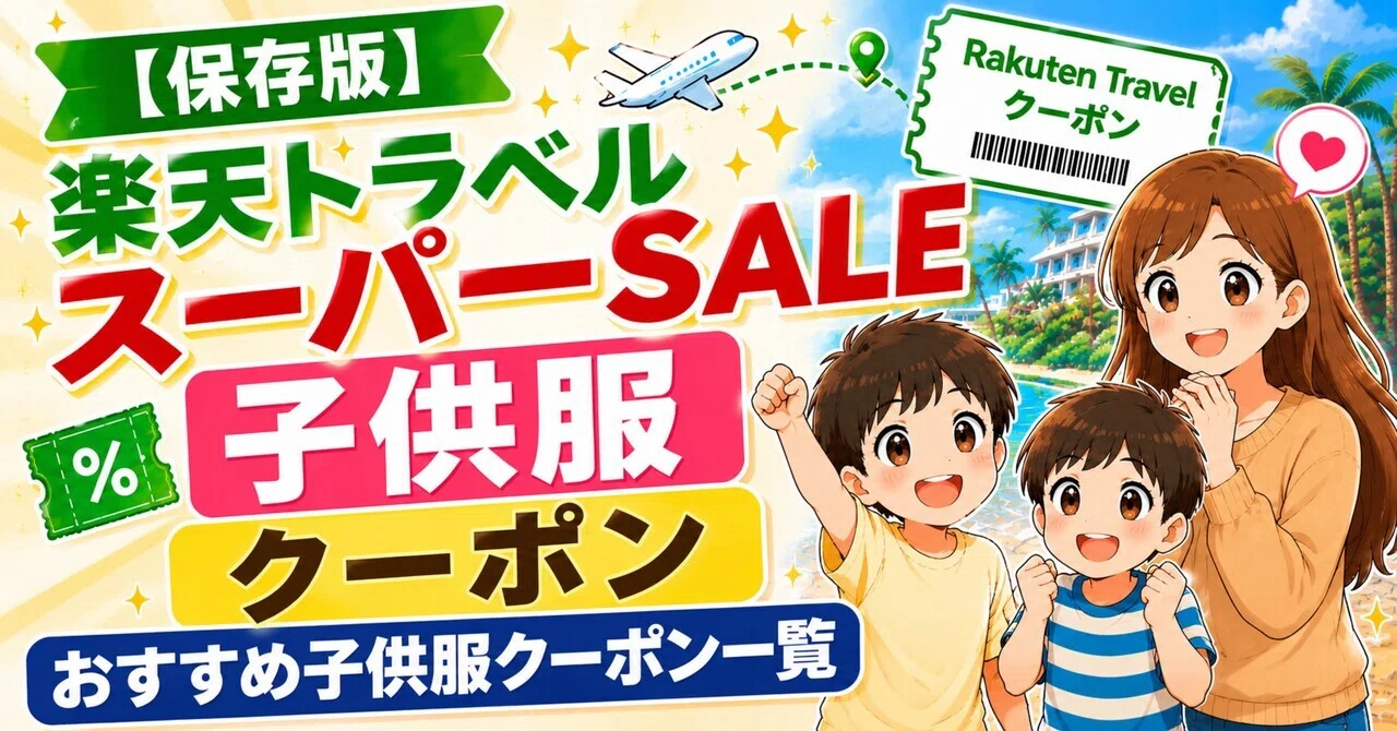保存版】今日20:00スタート！楽天スーパーセールで絶対にチェックす 