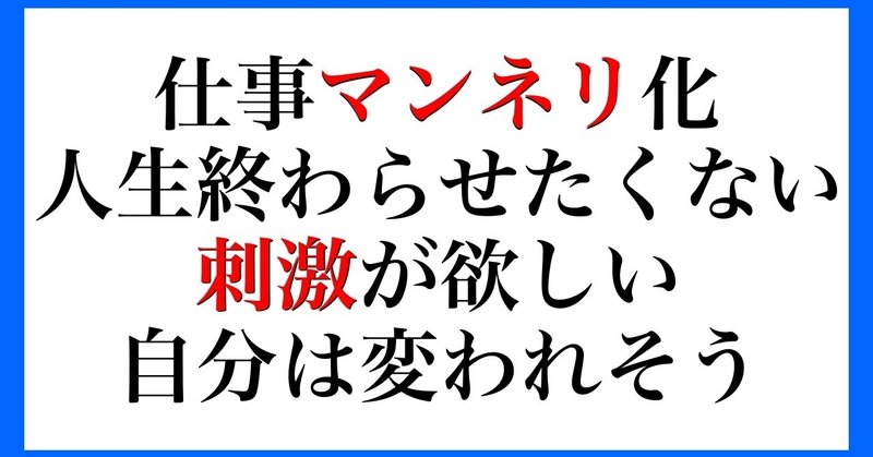 仕事マンネリ化 人生終わらせたくない 刺激が欲しい 自分は変われそう いっこー 転売 せどり Ebay アフィリエイト 副業note Note