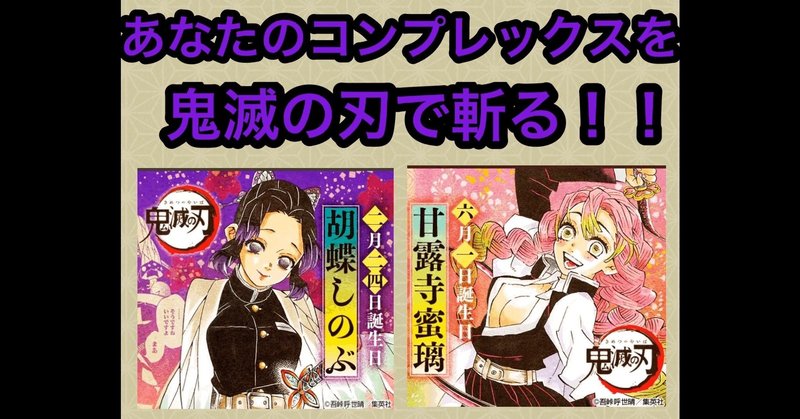 たった二つの気づきであなたのコンプレックスが に変わる方法 by鬼滅の刃 やまだまい 元教師の共育者 note