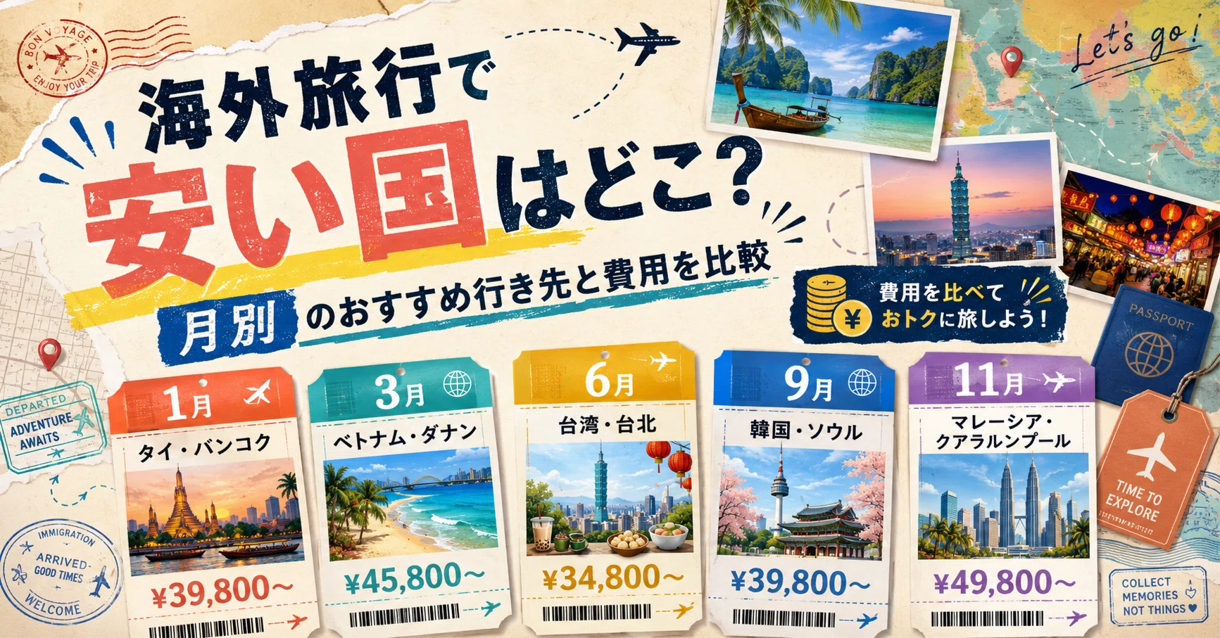 海外旅行で安い国はどこ？月別のおすすめ行き先と費用を比較｜はるな
