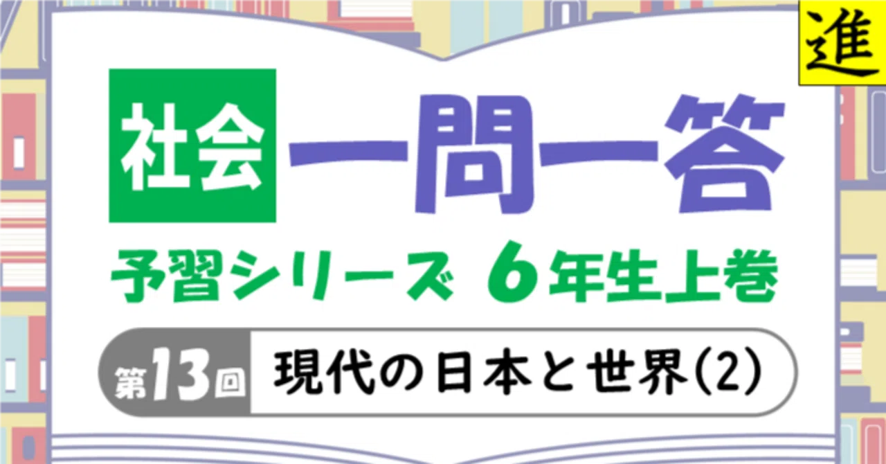 一問一答プリント6年生上巻第13回 社会【現代の日本と世界(2)】｜進塾