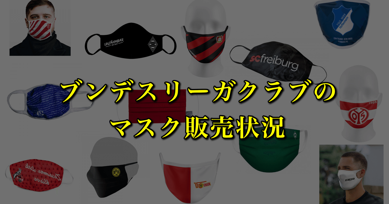 ブンデスリーガクラブのマスク販売状況 Wfc ドイツサッカー情報 Note