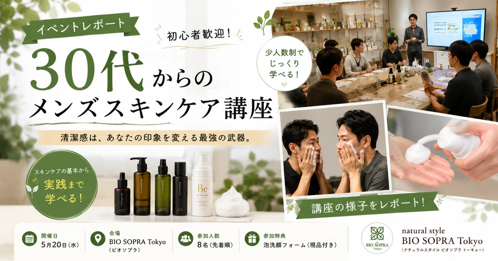 90分で笑顔も水分量も2倍に！ビオソプラのメンズスキンケア講座