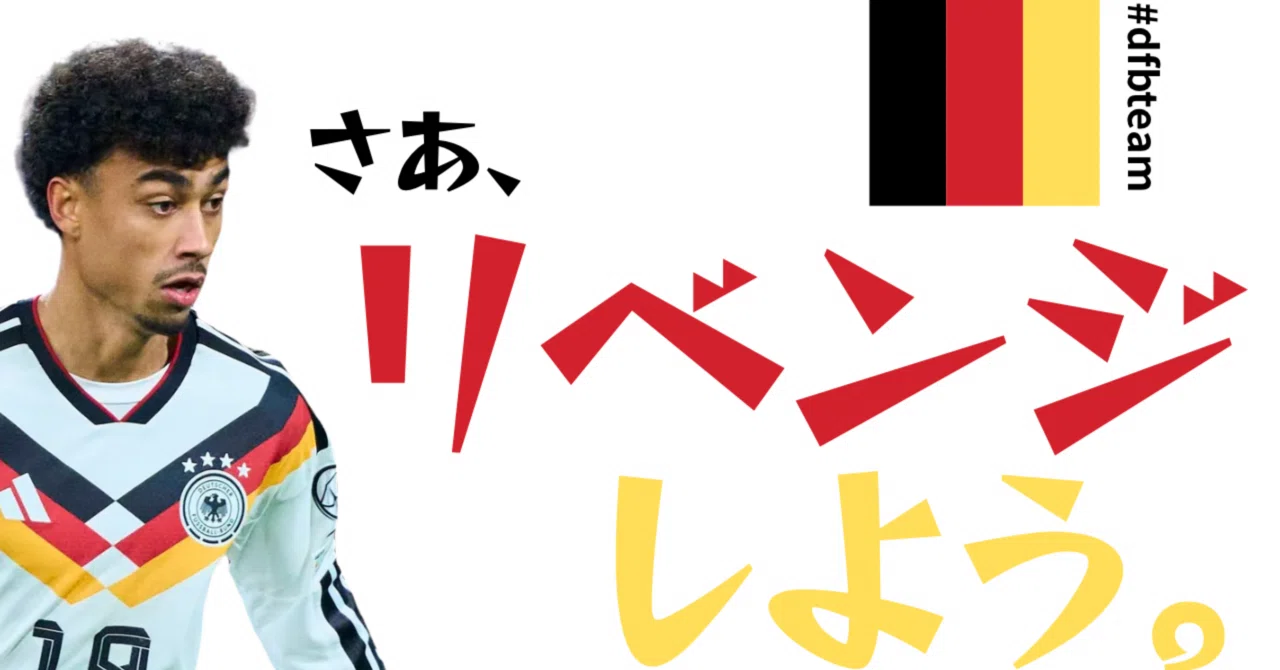 ドイツ代表をすこれ2026 〜ナーゲルスマン・ドイツを紹介するだけの