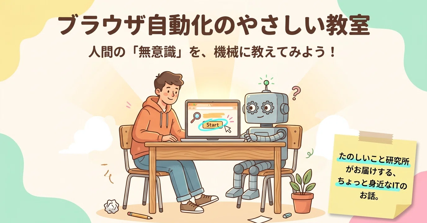 123 ブラウザ自動化 第2弾｜人間の無意識を機械に教える｜たのしいこと