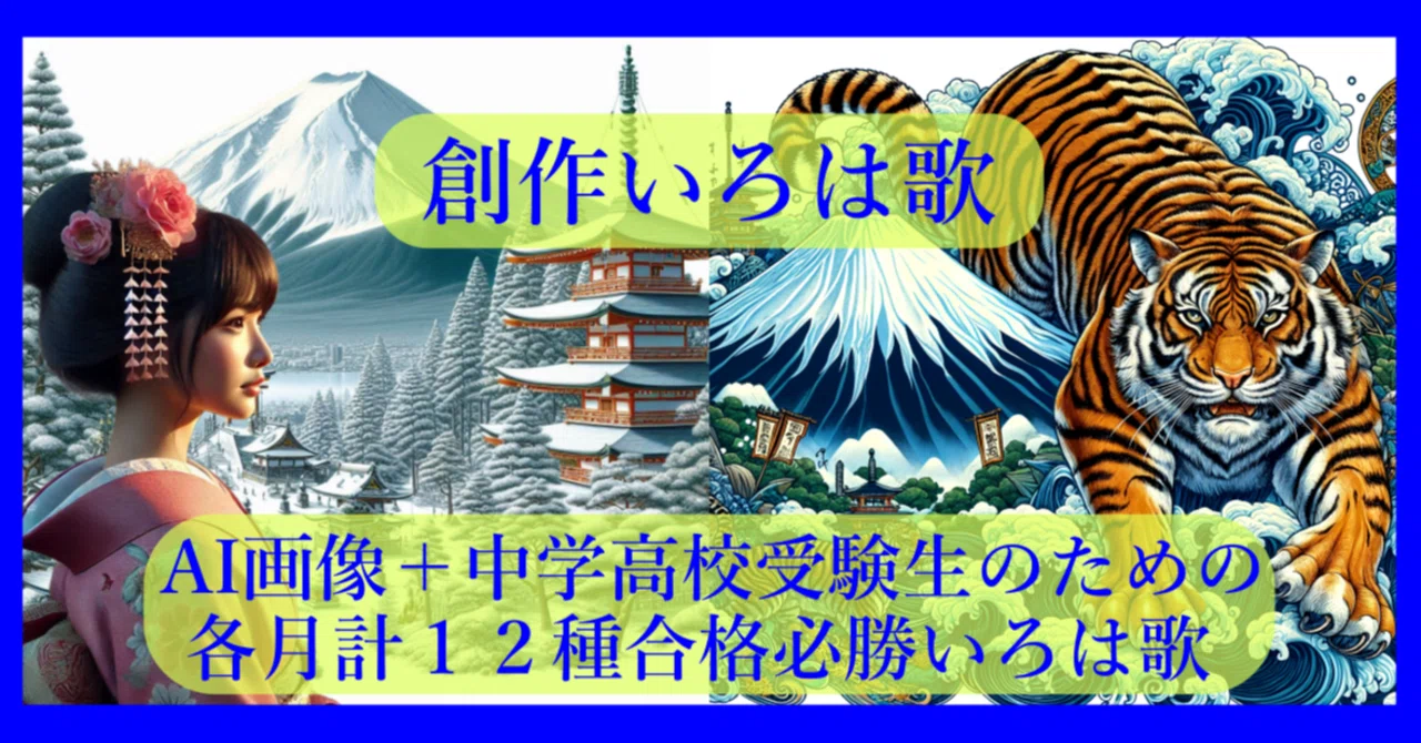 創作いろは歌~AI画像＋中学高校受験生のための各月12種合格必勝