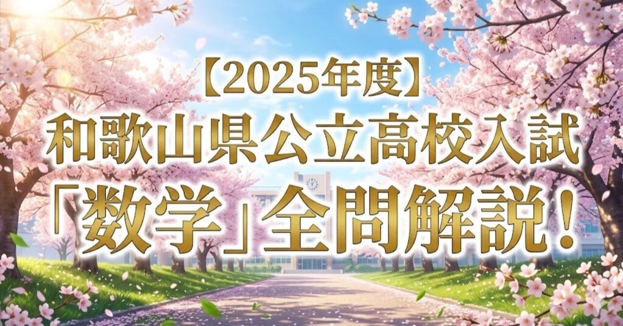 2025年度】和歌山県公立高校入試「数学」全問解説！合格へのポイント