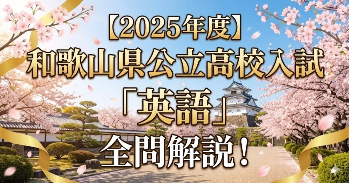 [2025] Wakayama Prefecture Public High School Entrance Exam 