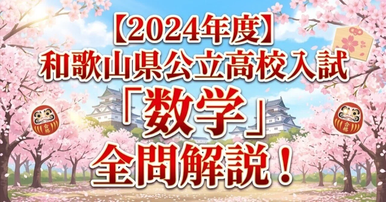 2024年度】和歌山県公立高校入試「数学」全問解説！合格へのポイント