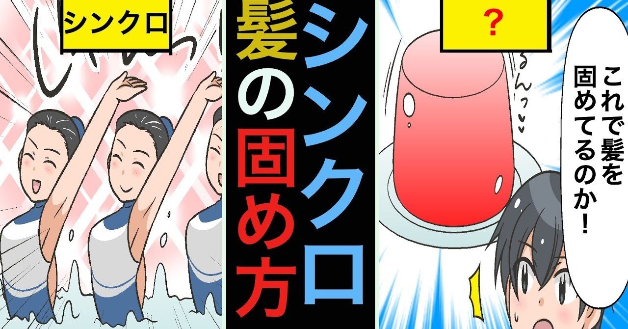 シンクロの髪は何で固められているのか 雑学漫画 雑学王子トリビアーン Note