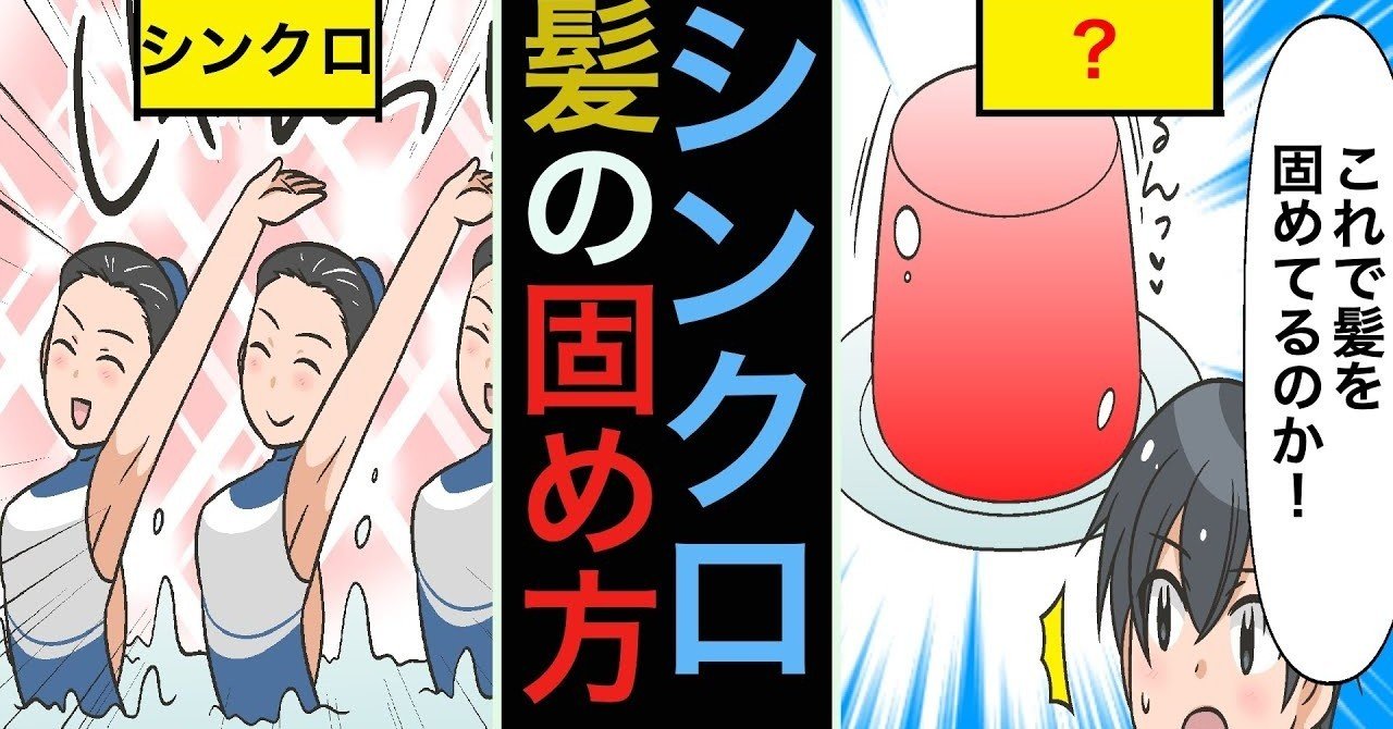シンクロの髪は何で固められているのか 雑学漫画 雑学王子トリビアーン Note