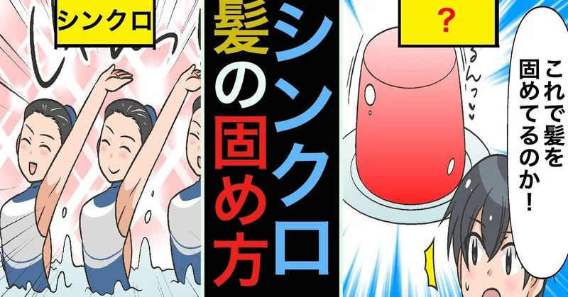 シンクロの髪は何で固められているのか 雑学漫画 雑学王子トリビアーン Note