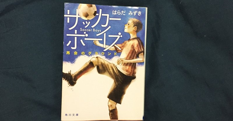 サッカーボーイズ 再開のグランド けふけふ Note