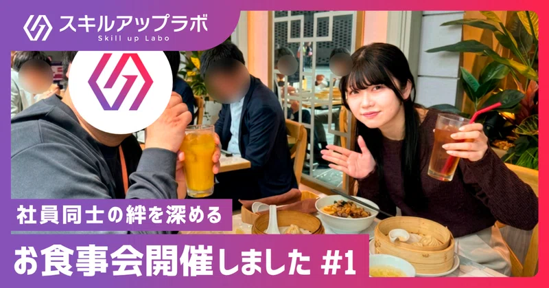 【第1弾】社員同士の絆を深める「お食事会」を開催しました！