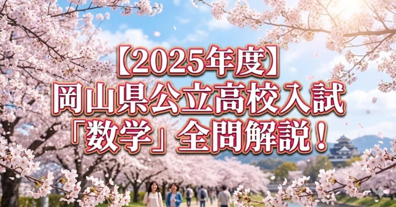 2025年度】岡山県公立高校入試「数学」全問解説！合格へのポイント徹底