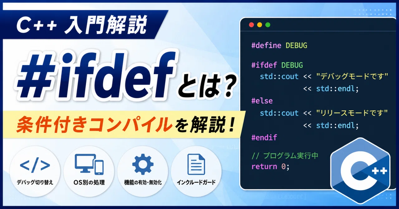 #ifdefとは?条件付きコンパイル【C++】|かずまる