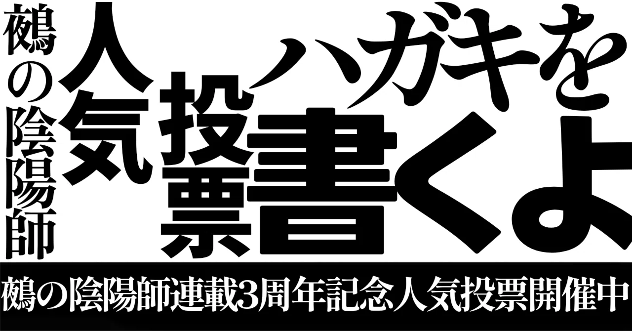 鵺の陰陽師人気投票ハガキ送ります｜コトコト