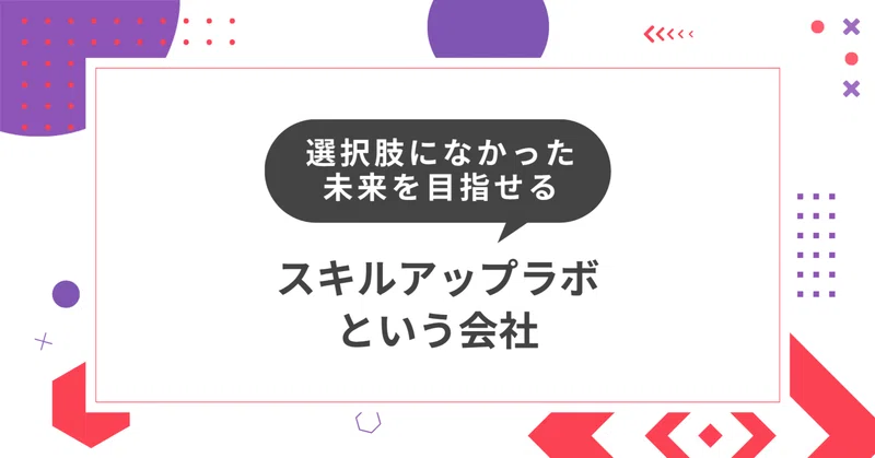 選択肢になかった未来を目指せるーーースキルアップラボという会社