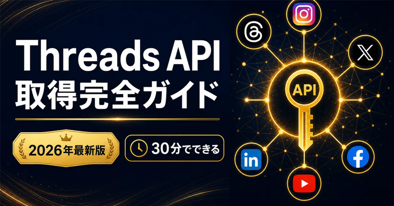 2026年最新版】Threads APIの取得方法を画像付きで完全解説｜初心者