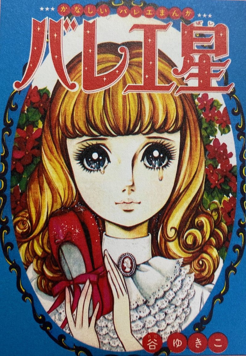 バレエ漫画60年の遍歴 戦後 1960年代編 せのおです Note