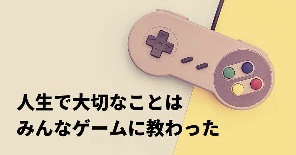 人生で大切なことはみんなゲームに教わった 自分を形づくる珠玉の作品群と 得られた教訓 柿元 崇利 U Next Note