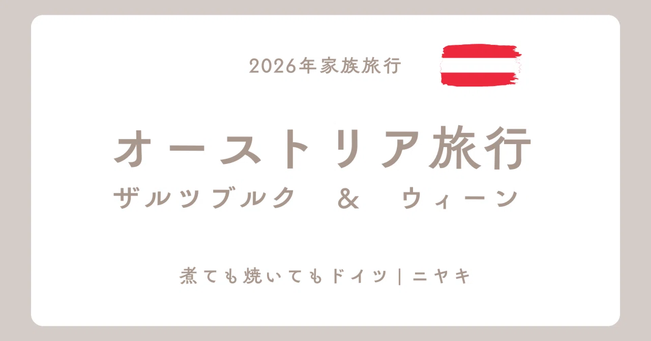 オーストリアへ家族旅行 | ドイツ→オーストリア | ウィーン編①｜煮て