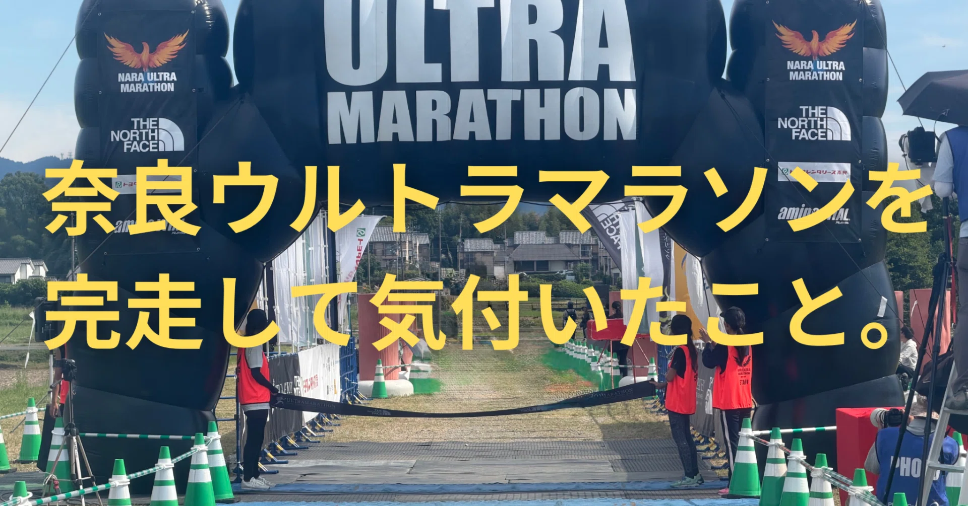 奈良ウルトラマラソンを完走して気付いたこと。点だと思っていた経験が 