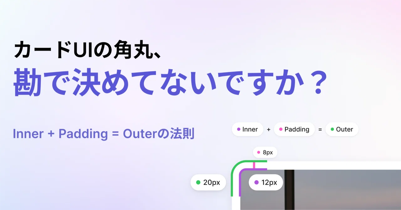 カードUIの角丸は「Inner + Padding = Outer」で決まる｜あすか
