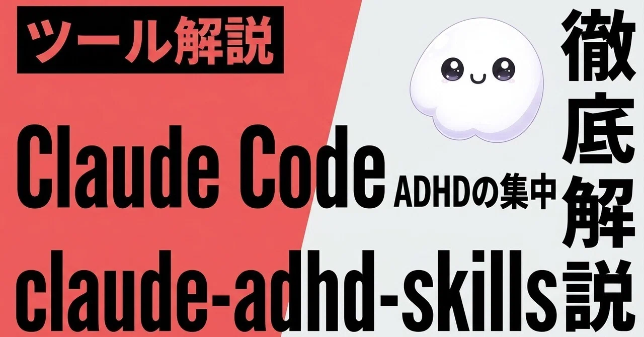 Claude Code に「時間感覚・外部記憶・声かけ」を足してADHDの集中を支える小さな仕掛け claude-adhd-skills 完全 ...