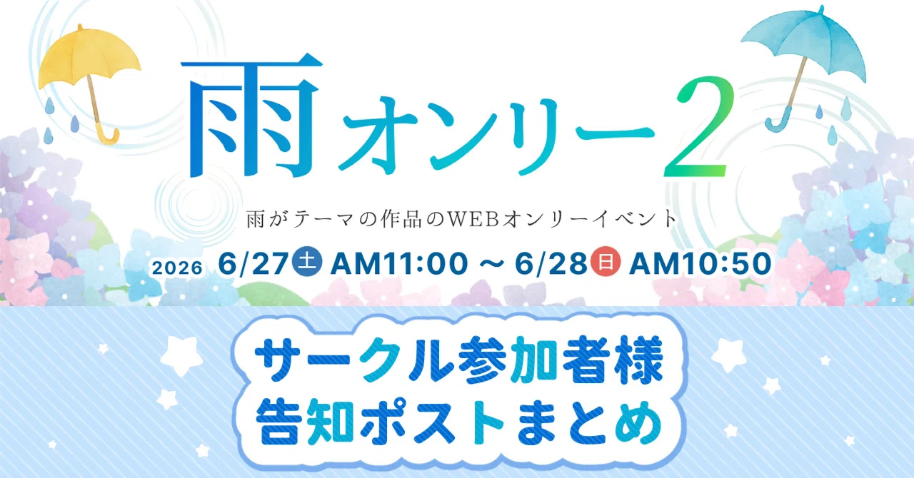 雨オンリー2】参加サークル様ポストめとめ【Bluesky】｜雨オンリー