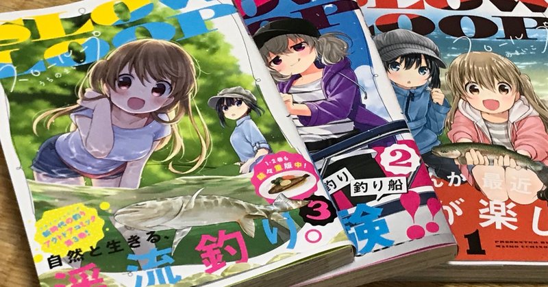 釣り漫画 スローループ が面白い つづく Note