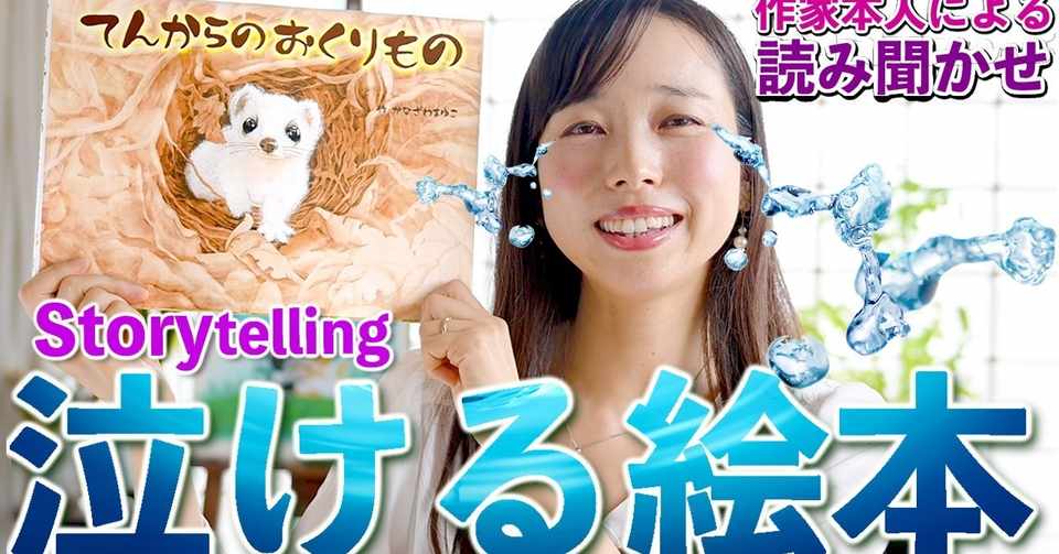 泣ける絵本動画 涙腺崩壊 てんからのおくりもの こどもに命の尊さと愛情の大切さを伝える 金澤麻由子 Note