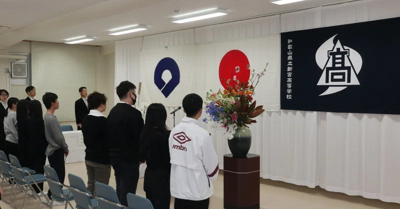 【新宮高校 夜間定時制】令和8年度入学式（4月9日）