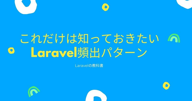 ユーザーログイン機能の作成 Laravel頻出パターン Laravel基礎 Laravelの教科書 Note