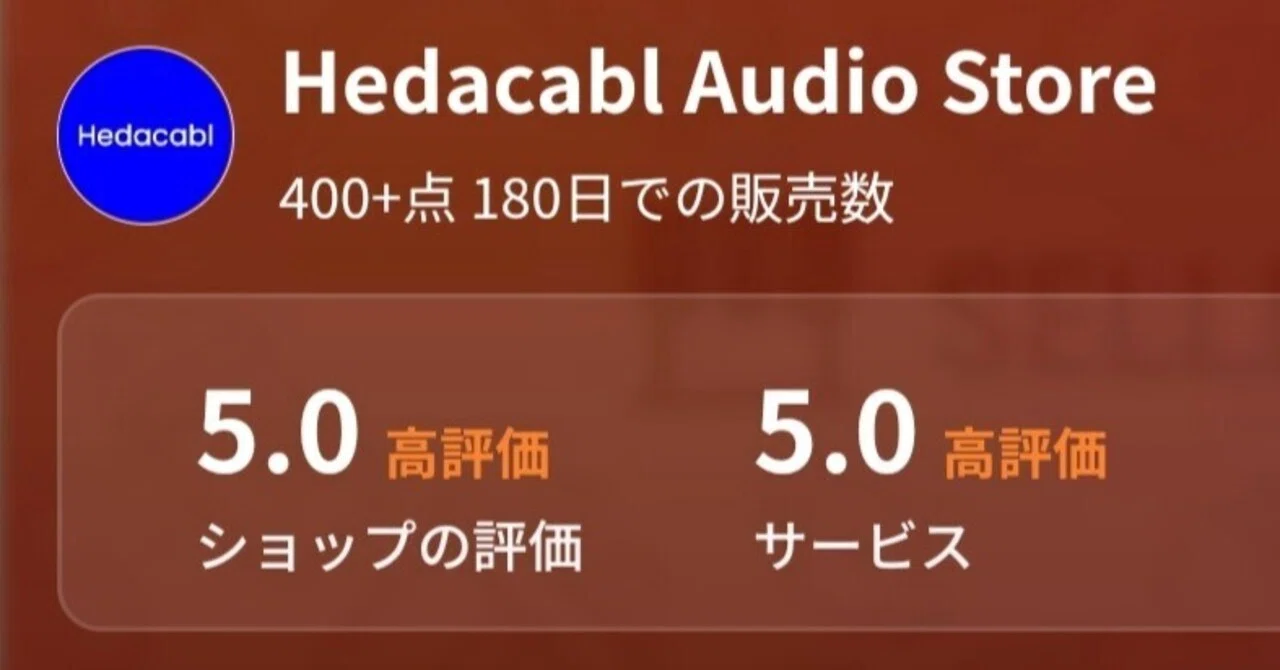 🟨Hedacabl ヘッドホンケーブルリスト｜イヤホンジャックと豆🐒@ポタオデ