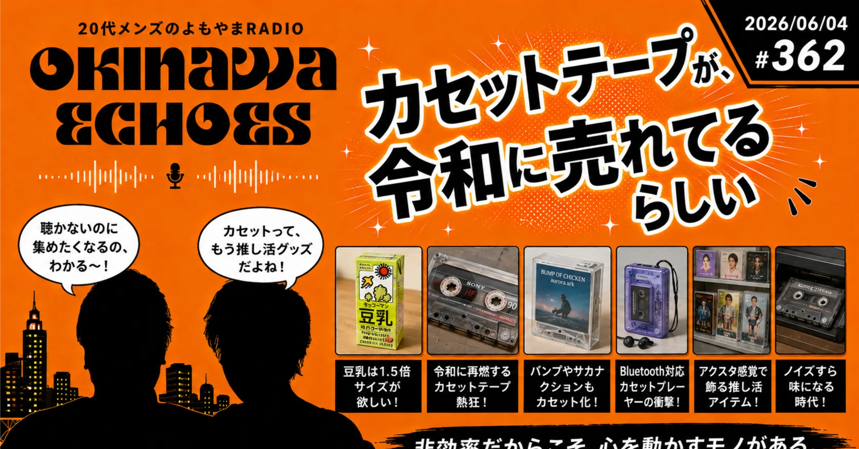 Podcast 記事】カセットテープが、令和に売れてるらしい #オキエコ