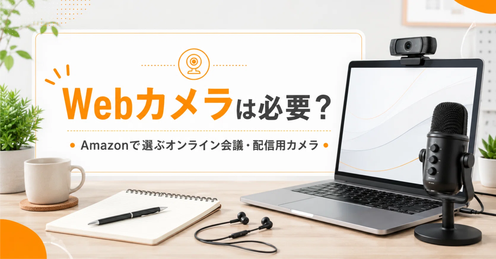 Webカメラは必要？Amazonで選ぶオンライン会議・配信用カメラの選び方