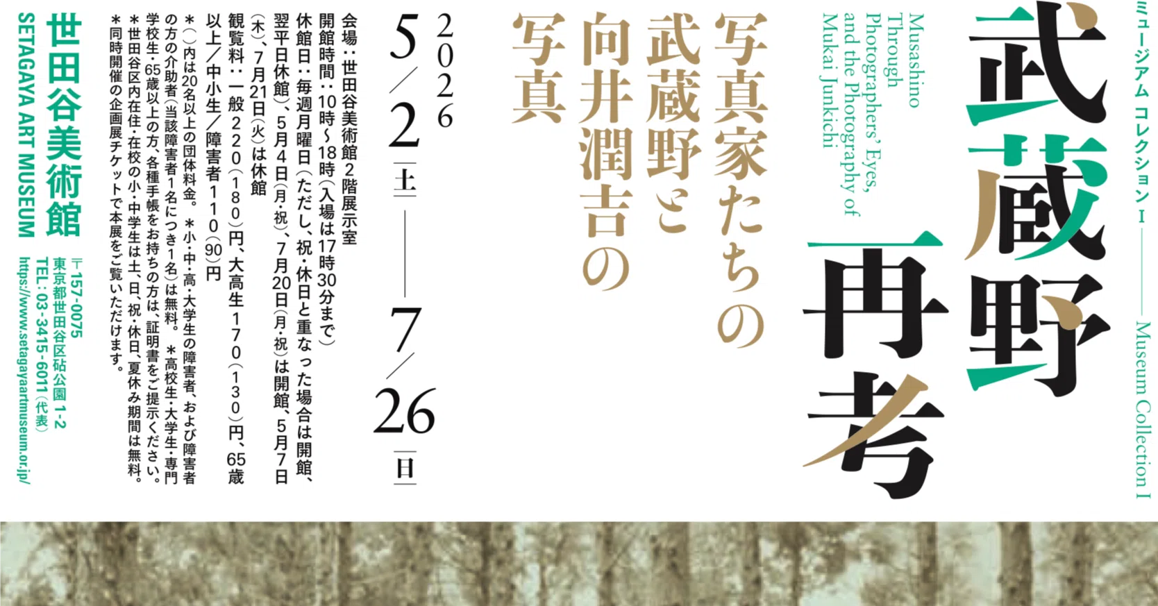 武蔵野・再考―写真家たちの武蔵野と向井潤吉の写真」を観て｜モクセイ