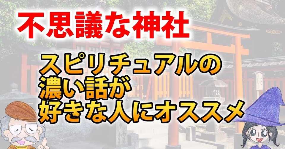 スピリチュアル界で知る人ぞ知る不思議な神社 ひなっち Pスタイル ひなたひでとし Note