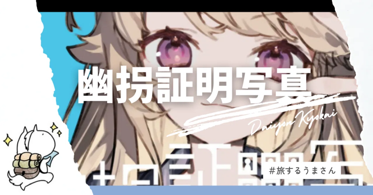 【ARG体験レポ】証明写真機に閉じ込められた!?無料で楽しめるお手軽非日常体験|第四境界『人の証明写真』【WEB】