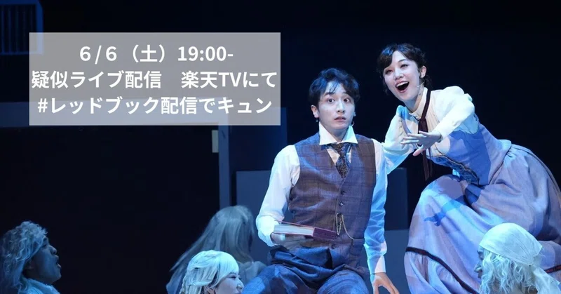 #レッドブック配信でキュン