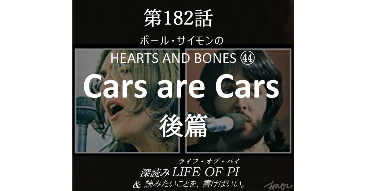 ポール・サイモンの HEARTS AND BONES ㊹「Cars are Cars」後篇