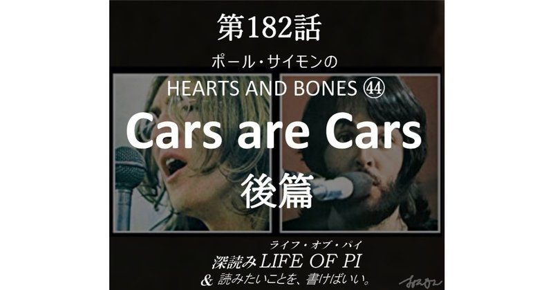 ポール・サイモンの HEARTS AND BONES ㊹「Cars are Cars」後篇（第182話）