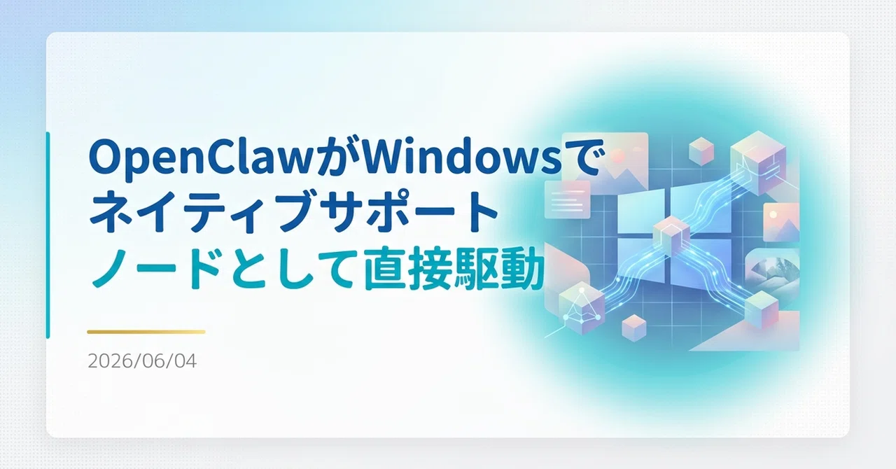 解説】「OpenClaw」Windowsがノードとしてネイティブサポート｜Yoshi_it