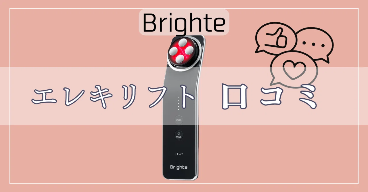 買う前に絶対見て！】ブライトエレキリフトの悪い口コミは本当？リアル