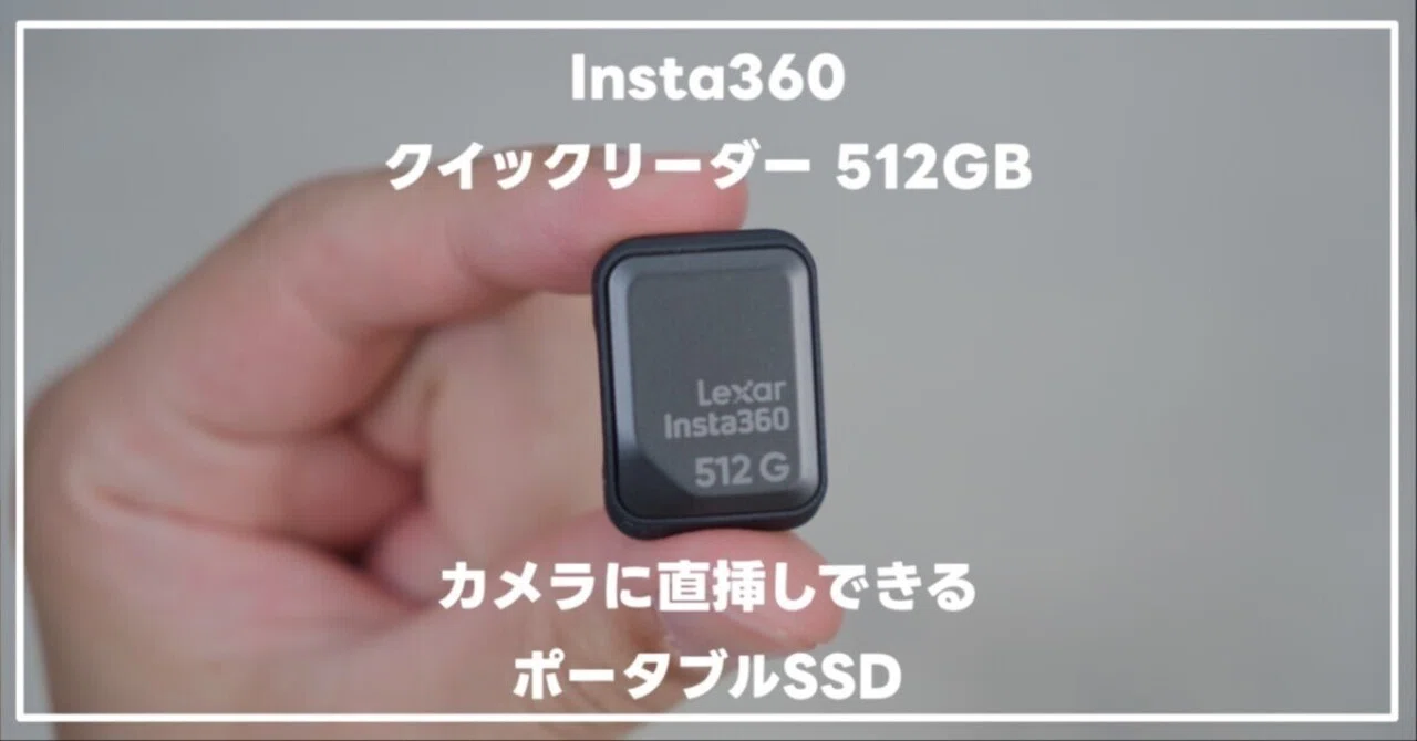 Insta360から512GBのポータブルSSDが登場。大容量撮影のデータ管理が