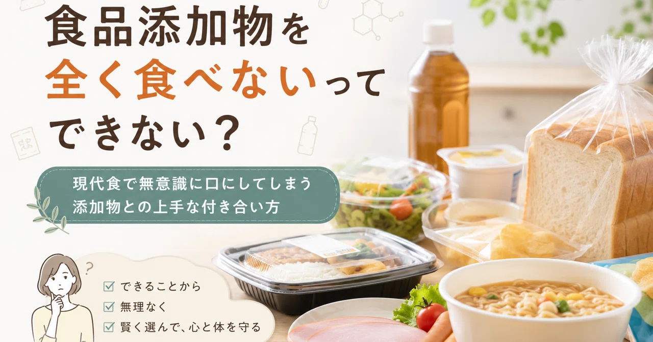 食品添加物を全く食べないってできない？現代食で無意識に口にしてしまう添加物との上手な付き合い方｜利喜＠食育アドバイザー