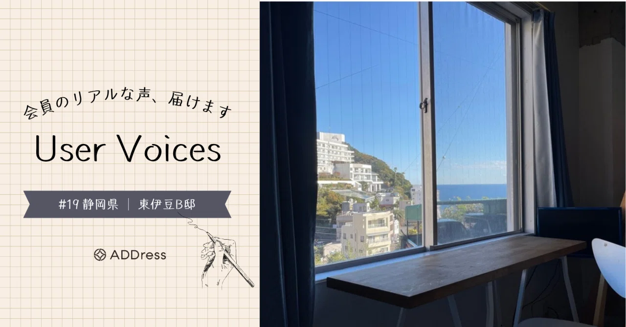 レビューでわかるADDress東伊豆B邸の魅力【User Voices #19】｜#ADDressLife（アドレスライフ）