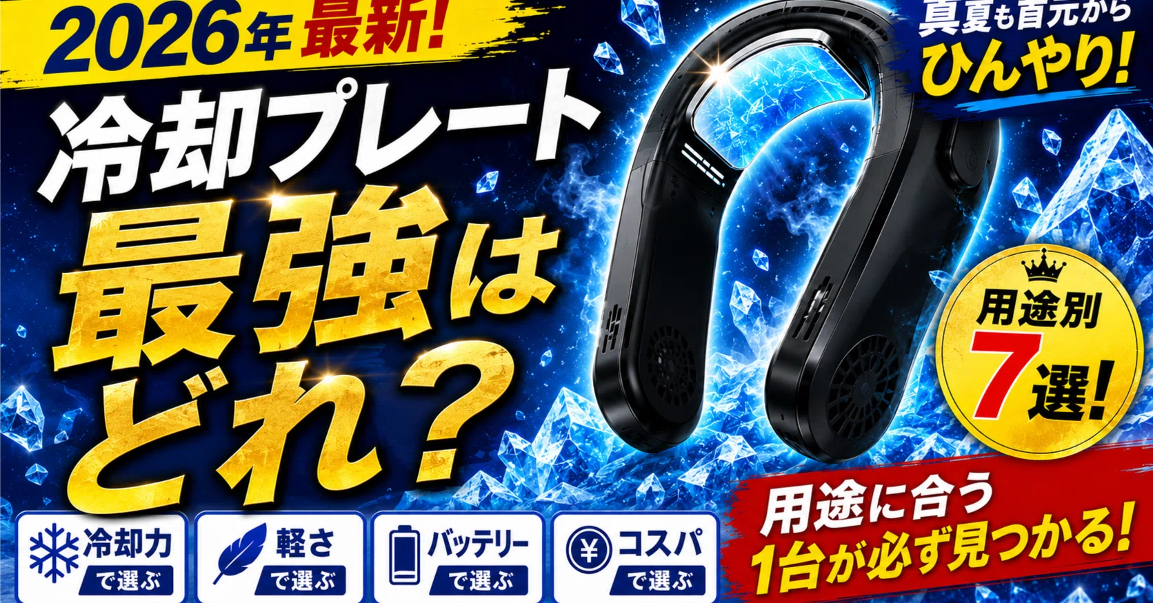 2026年】ネッククーラー冷却プレート最強はどれ？おすすめ7選を用途