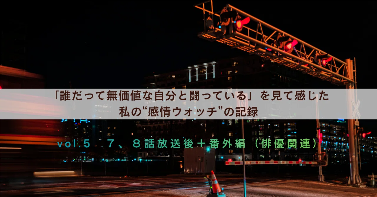 誰だって無価値な自分と闘っている」を見て感じた私の“感情ウォッチ”の 
